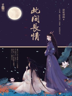 cover image of 此间长情